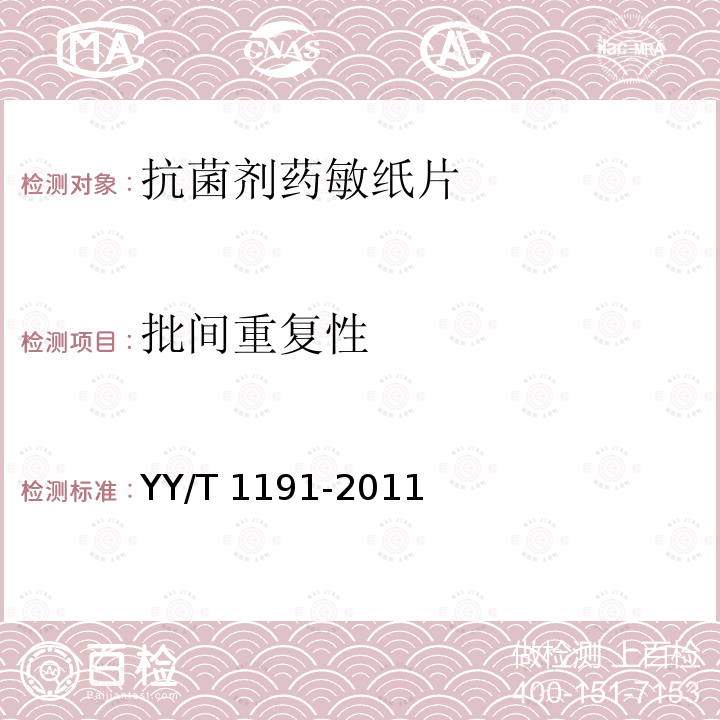 批间重复性 抗菌剂药敏纸片 YY/T 1191-2011