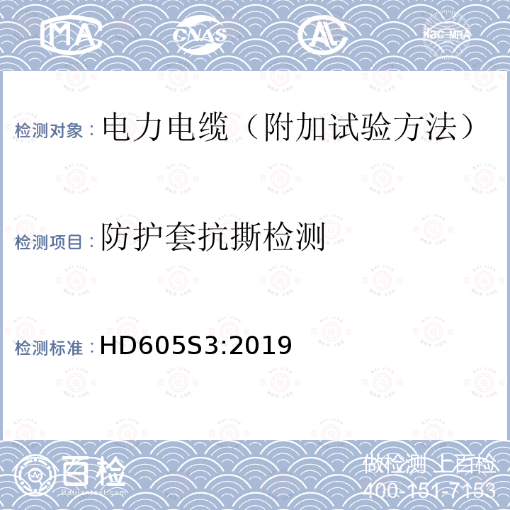 防护套抗撕检测 电力电缆-附加试验方法 HD605S3:2019