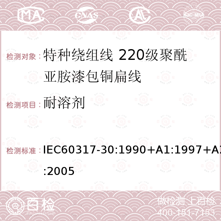 耐溶剂 特种绕组线规范 第30部分:220级聚酰亚胺漆包铜扁线 IEC60317-30:1990+A1:1997+A2:2005