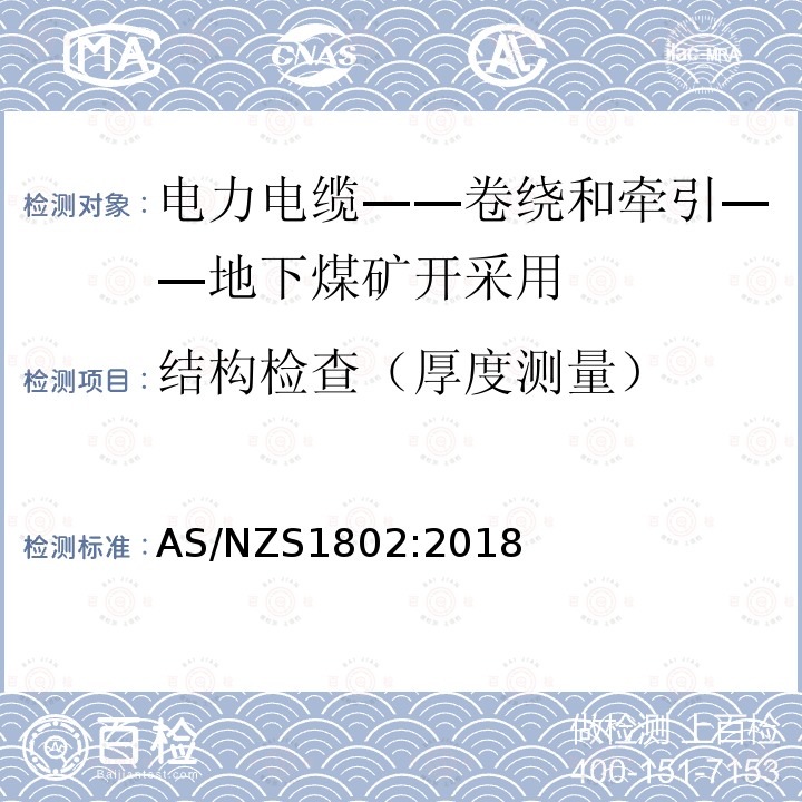 结构检查（厚度测量） 电力电缆-卷绕和牵引-地下煤矿开采用 AS/NZS1802:2018