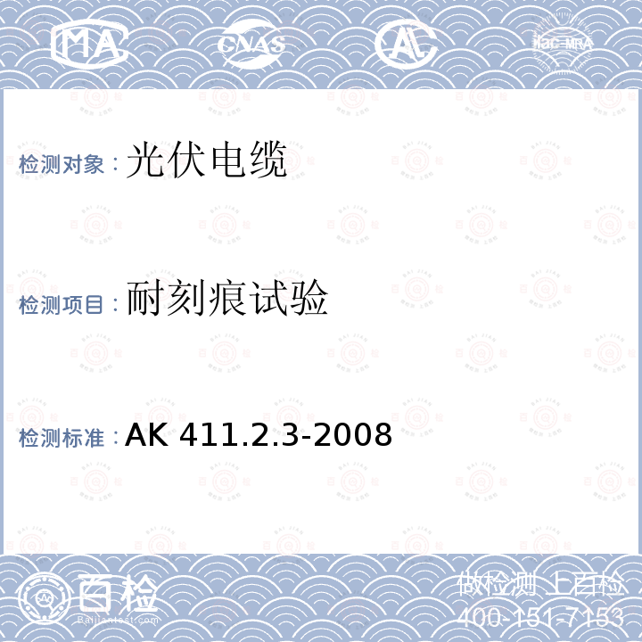 耐刻痕试验 光伏电缆 AK 411.2.3-2008