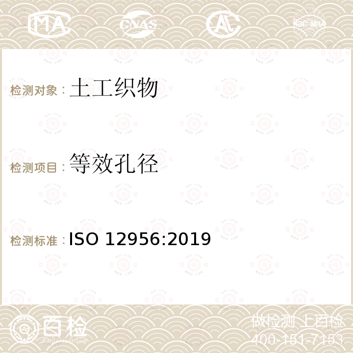 等效孔径 《土工织物及有关产品开孔尺寸特性测试》 ISO 12956:2019
