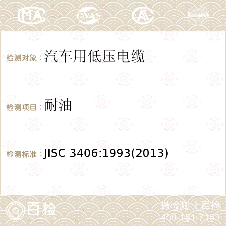 耐油 汽车用低压电缆 JISC 3406:1993(2013)