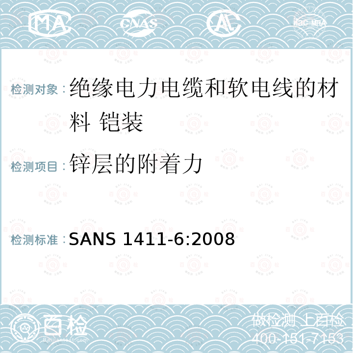 锌层的附着力 绝缘电力电缆和软电线的材料 第6部分:铠装 SANS 1411-6:2008