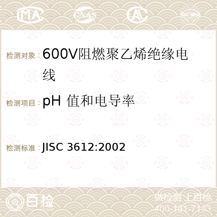 pH 值和电导率 600V阻燃聚乙烯绝缘电线 JISC 3612:2002