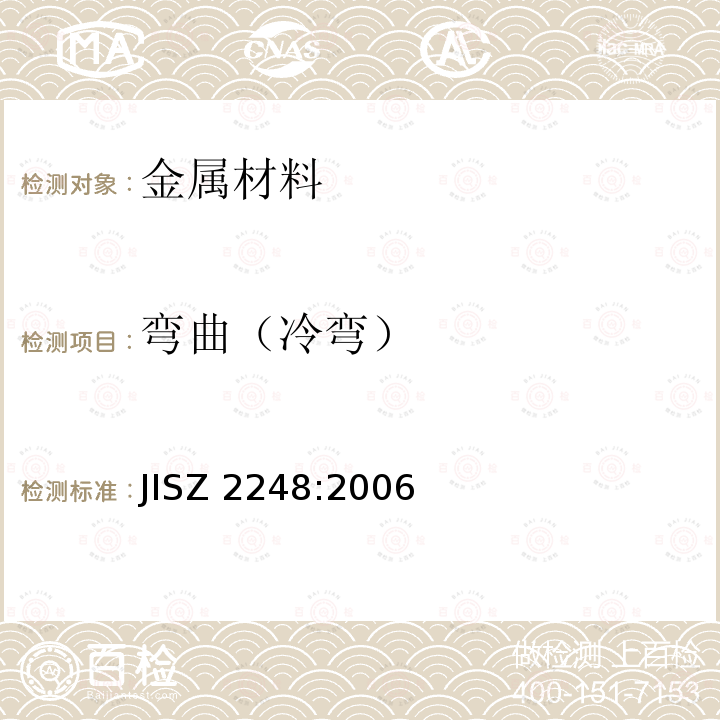 弯曲（冷弯） 《金属材料弯曲试验方法》 JISZ 2248:2006