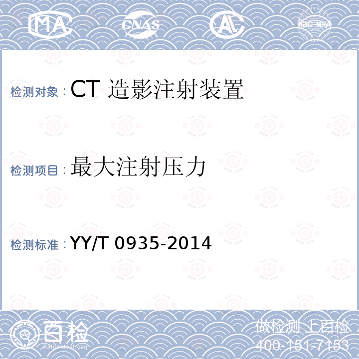 最大注射压力 CT 造影注射装置专用技术条件 YY/T 0935-2014