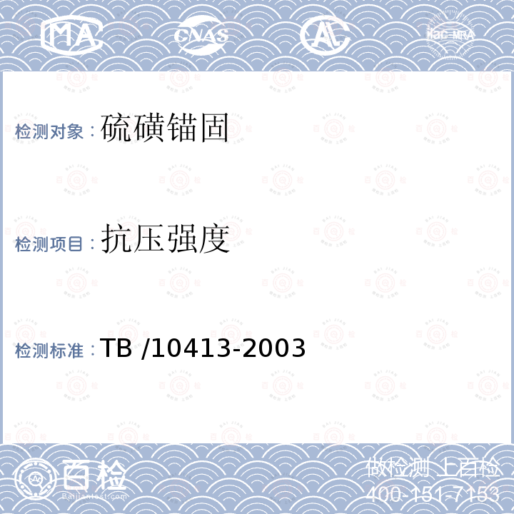 抗压强度 《铁路轨道工程施工质量验收标准》 TB /10413-2003