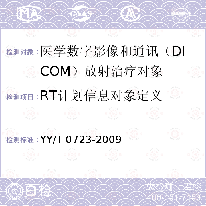 RT计划信息对象定义 医用电气设备 医学数字影像和通讯（DICOM）放射治疗对象 YY/T 0723-2009