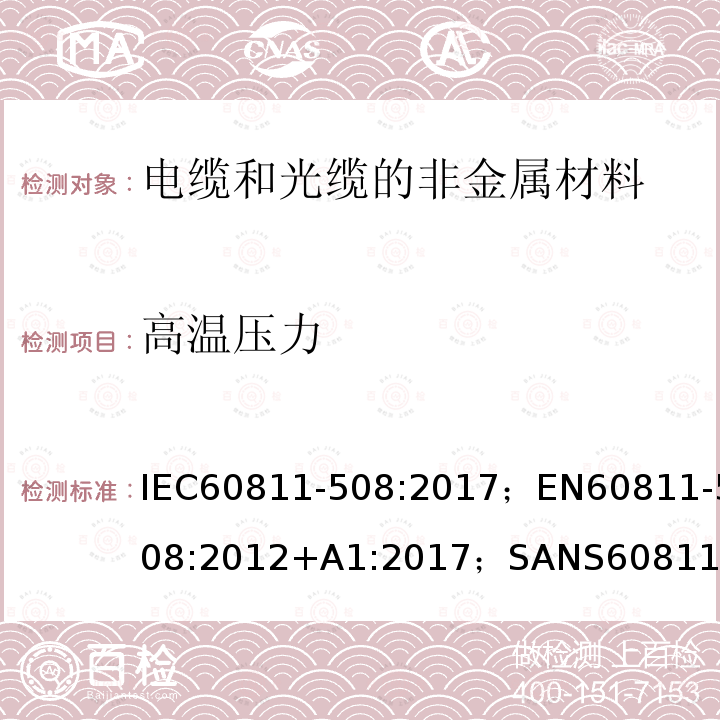 高温压力 电缆和光缆—非金属材料测试方法—第508部分：机械试验—绝缘和护套高温压力试验 IEC60811-508:2017；EN60811-508:2012+A1:2017；SANS60811-508:2018