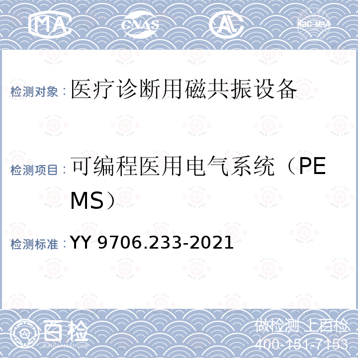 可编程医用电气系统（PEMS） 医用电气设备第2-33部分：医疗诊断用磁共振设备的基本安全和基本性能专用要求 YY 9706.233-2021