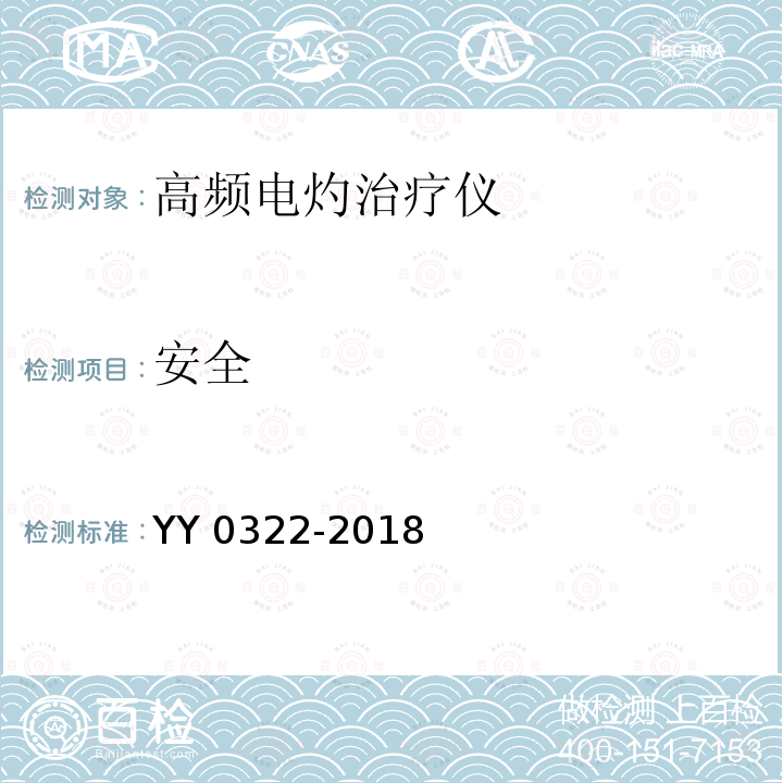 安全 高频电灼治疗仪 YY 0322-2018