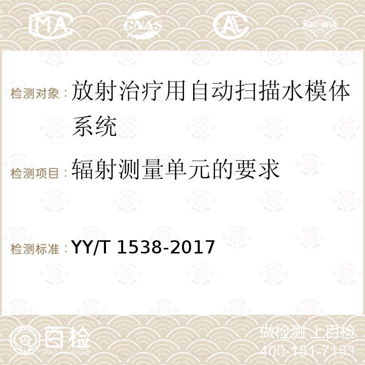 輻射測量單元的要求 放射治療用自動掃描水模體系統性能和試驗方法 YY/T 1538-2017