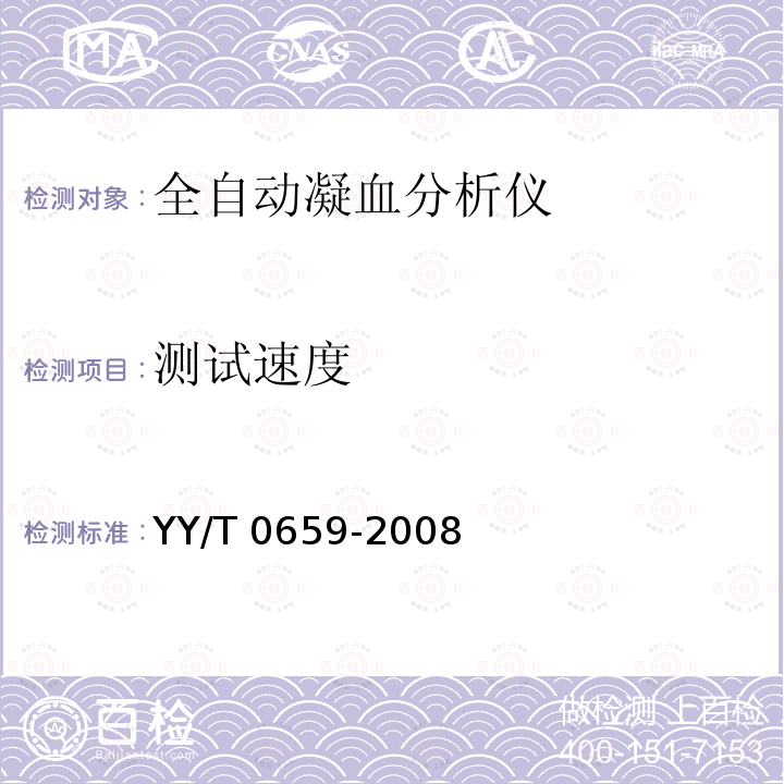 测试速度 全自动凝血分析仪 YY/T 0659-2008