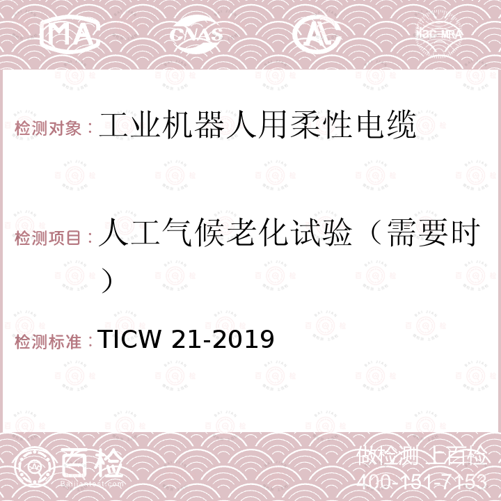 人工气候老化试验（需要时） 工业机器人用柔性电缆 TICW 21-2019