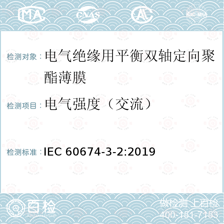 电气强度（交流） 电气用塑料薄膜规范 第3部分活页2:电气绝缘用平衡双轴定向聚酯薄膜（PET） IEC 60674-3-2:2019