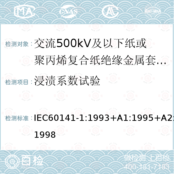 浸渍系数试验 充油和充气电缆及附件的试验 第1部分:交流500kV及以下纸或聚丙烯复合纸绝缘金属套充油电缆及附件 IEC60141-1:1993+A1:1995+A2:1998