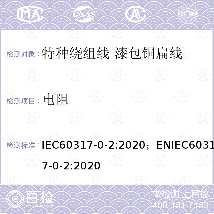 电阻 特种绕组线规范 第0-2部分：一般要求 漆包铜扁线 IEC60317-0-2:2020；ENIEC60317-0-2:2020