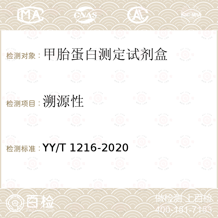 溯源性 甲胎蛋白测定试剂盒 YY/T 1216-2020