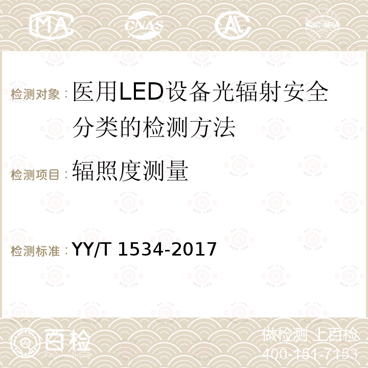 辐照度测量 医用LED设备光辐射安全分类的检测方法 YY/T 1534-2017