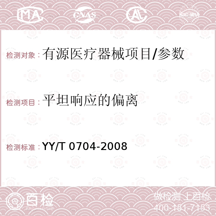 平坦响应的偏离 超声脉冲多普勒诊断系统性能试验方法 YY/T 0704-2008