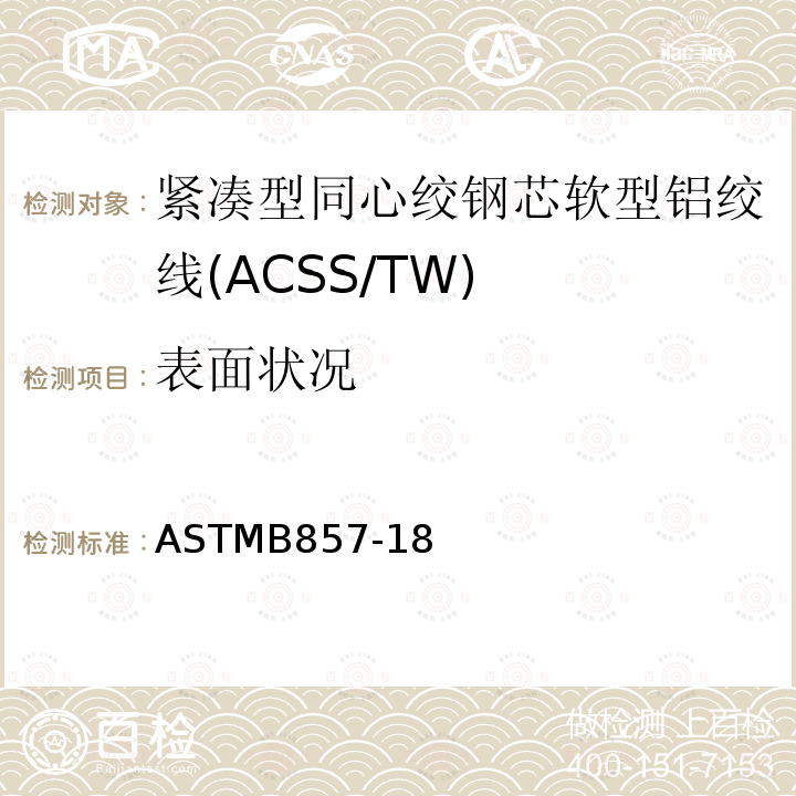 表面状况 紧凑型同心绞钢芯软型铝绞线标准规范(ACSS/TW) ASTMB857-18