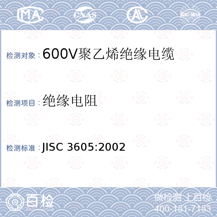 绝缘电阻 600V聚乙烯绝缘电缆 JISC 3605:2002