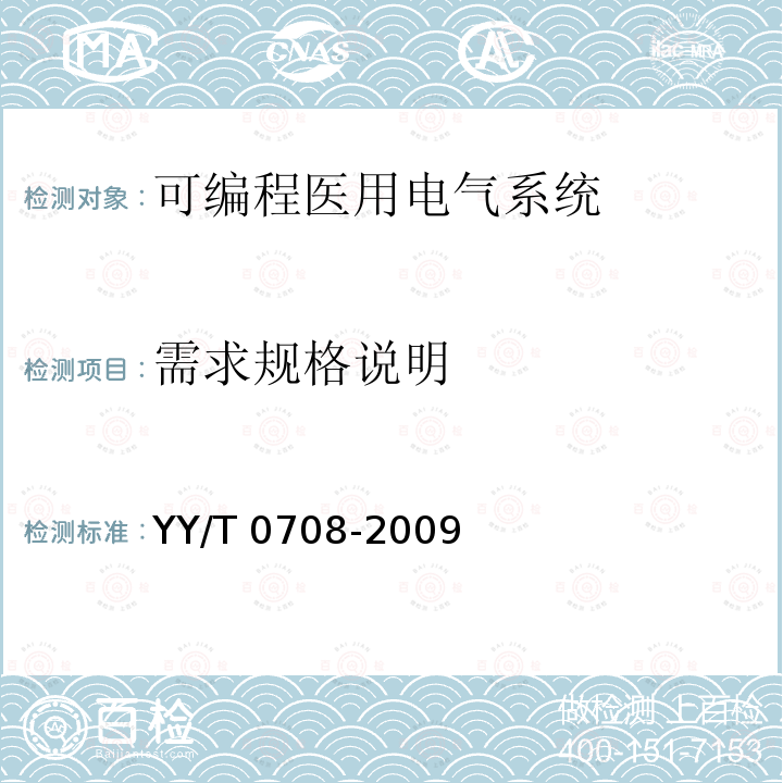 需求规格说明 医用电气设备 第1-4部分：安全通用要求 并列标准：可编程医用电气系统 YY/T 0708-2009