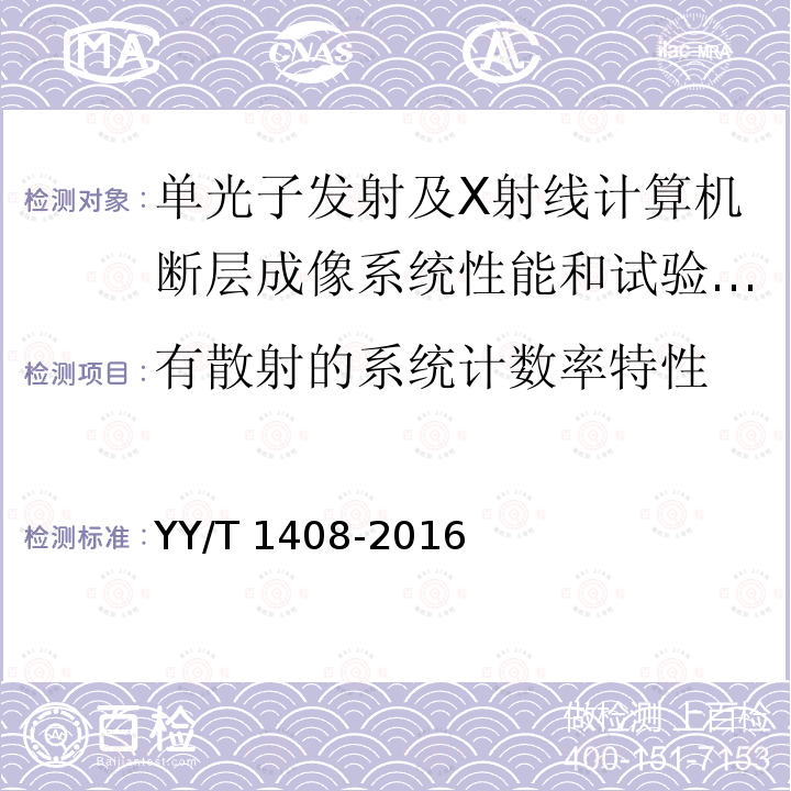 有散射的系统计数率特性 单光子发射及X射线计算机断层成像系统性能和试验方法 YY/T 1408-2016