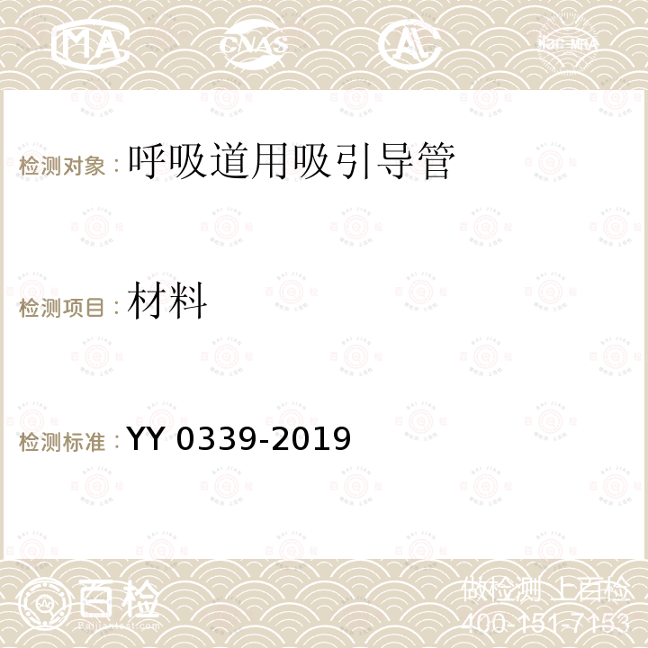 材料 呼吸道用吸引导管 YY 0339-2019