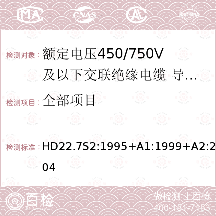 全部项目 额定电压450/750V及以下交联绝缘电缆 第7部分:导体温度110℃内部布线耐热电缆 HD22.7S2:1995+A1:1999+A2:2004