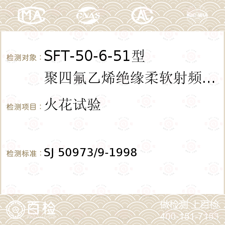 火花试验 SFT-50-6-51型聚四氟乙烯绝缘柔软射频电缆详细规范 SJ 50973/9-1998