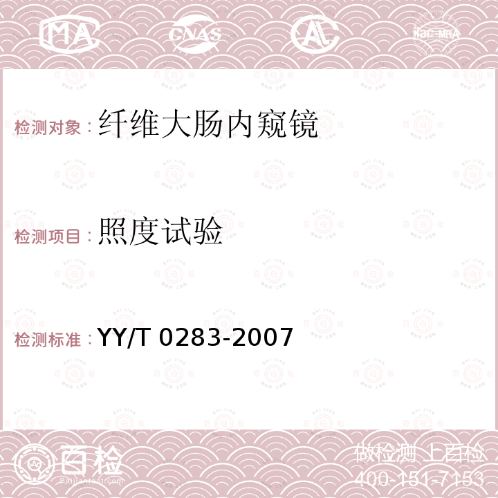 照度试验 纤维大肠内窥镜 YY/T 0283-2007