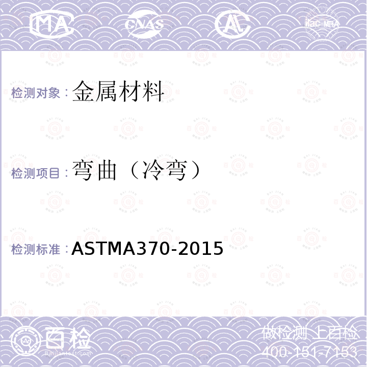 弯曲（冷弯） 《钢制品力学性能试验方法和定义》 ASTMA370-2015