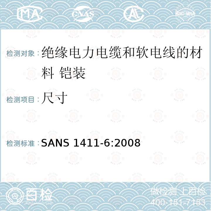 尺寸 绝缘电力电缆和软电线的材料 第6部分:铠装 SANS 1411-6:2008