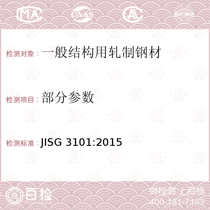 部分参数 《一般结构用轧制钢材》 JISG 3101:2015