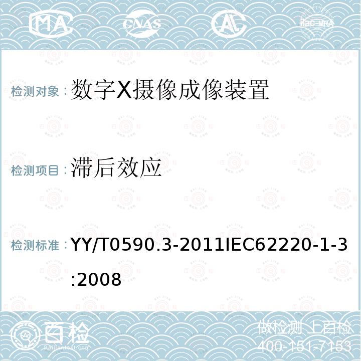 滞后效应 医用电气设备数字X射线成像装置特性第1-3部分：量子探测效率的测定动态成像用探测器 YY/T0590.3-2011IEC62220-1-3:2008