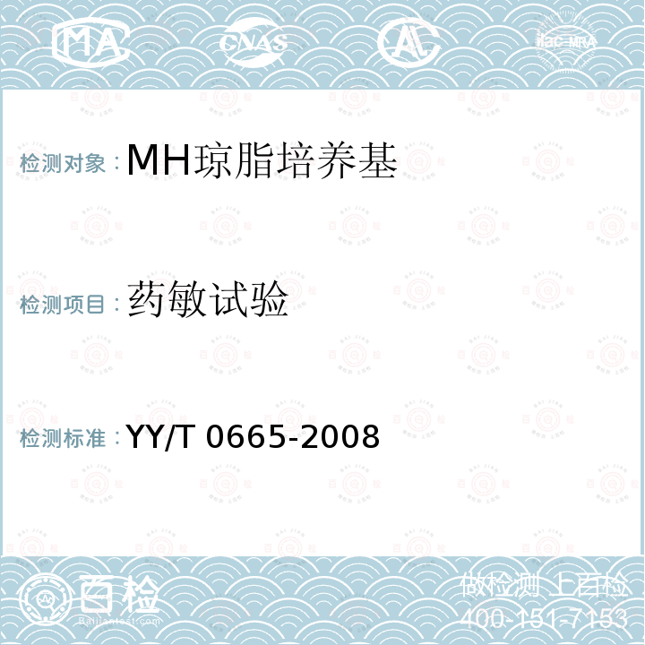 药敏试验 MH琼脂培养基 YY/T 0665-2008