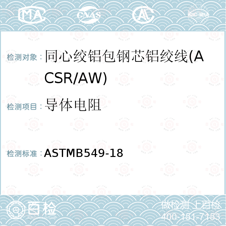 导体电阻 同心绞铝包钢芯铝绞线标准规范(ACSR/AW) ASTMB549-18