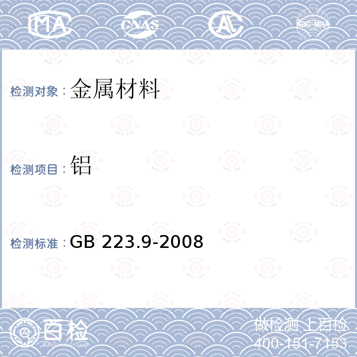 铝 《钢铁及合金 铝含量的测定 铬天青S分光光度法》 GB 223.9-2008