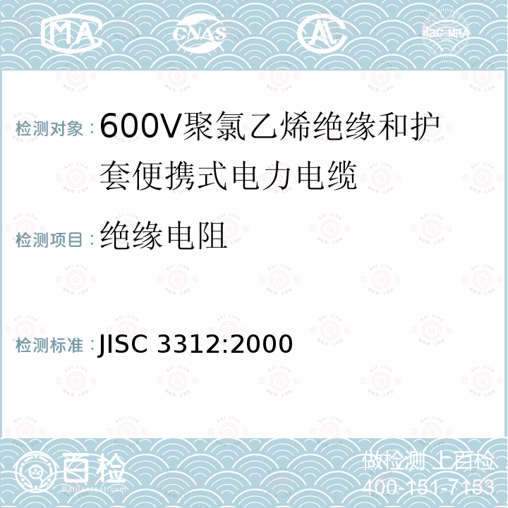 绝缘电阻 600V聚氯乙烯绝缘和护套便携式电力电缆 JISC 3312:2000