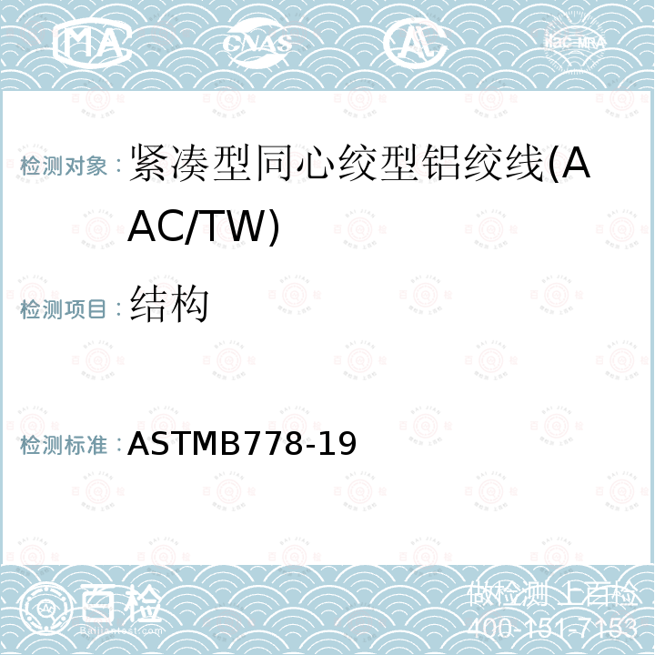 结构 紧凑型同心绞型铝绞线标准规范(AAC/TW) ASTMB778-19