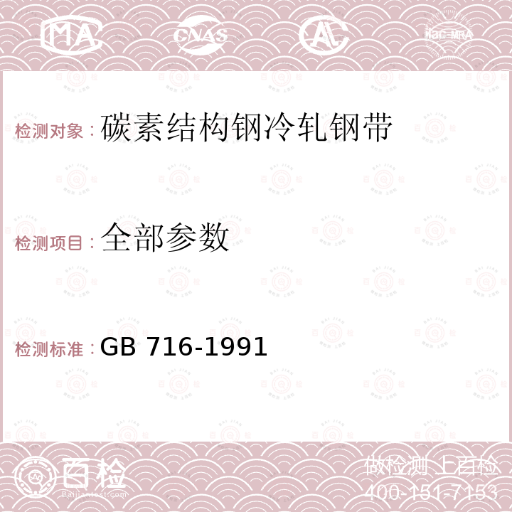 全部参数 《碳素结构钢冷轧钢带》 GB 716-1991