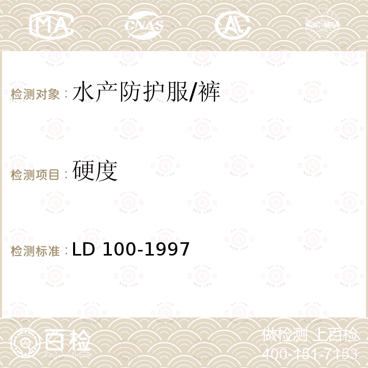 硬度 水产防护服 LD 100-1997