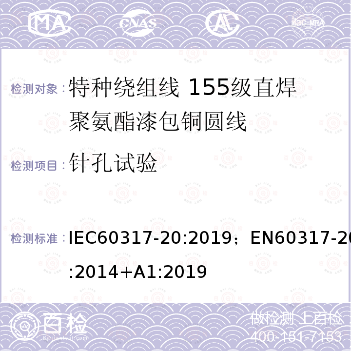 针孔试验 特种绕组线规范 第20部分：155级直焊聚氨酯漆包铜圆线 IEC60317-20:2019；EN60317-20:2014+A1:2019