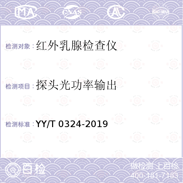 探头光功率输出 红外乳腺检查仪 YY/T 0324-2019