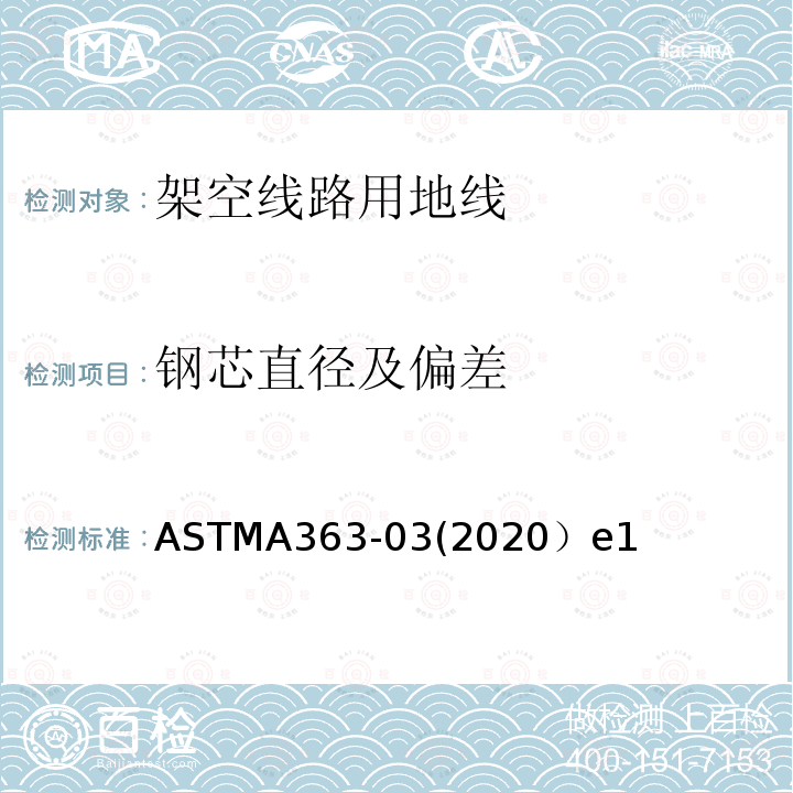 钢芯直径及偏差 架空线路用地线标准规范 ASTMA363-03(2020）e1