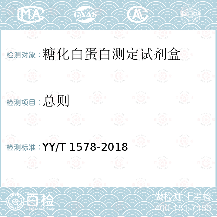 总则 糖化白蛋白测定试剂盒（酶法） YY/T 1578-2018
