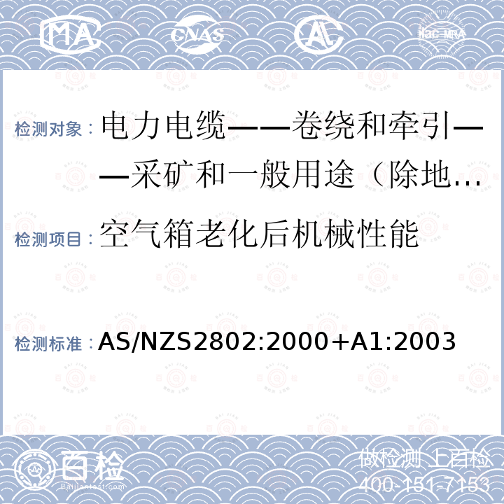 空气箱老化后机械性能 电力电缆-卷绕和牵引-采矿和一般用途（除地下煤矿开采外） AS/NZS2802:2000+A1:2003