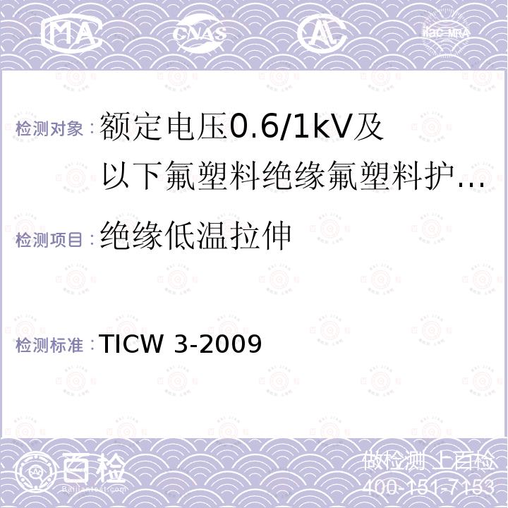 绝缘低温拉伸 额定电压0.6/1kV及以下氟塑料绝缘氟塑料护套控制电缆 TICW 3-2009